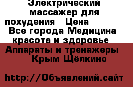  Электрический массажер для похудения › Цена ­ 2 300 - Все города Медицина, красота и здоровье » Аппараты и тренажеры   . Крым,Щёлкино